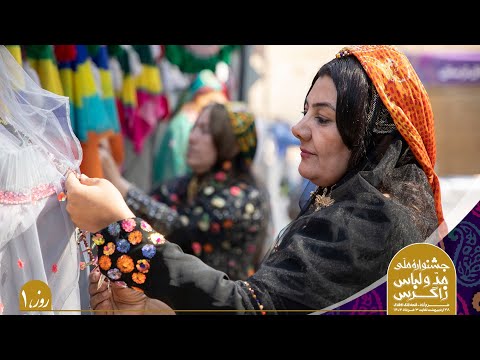 جشنواره ملی مد و لباس زاگرس روز اول