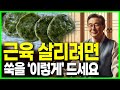 나이들수록 쑥을 이렇게 먹으면 근육 살아나요 노년기 건강을 위해 먹는 쑥, 이렇게 드셔야 막힌 혈관이 뻥 뚫리고 온갖 염증 사라집니다 쑥효능 건강정보