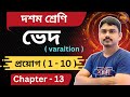 দশম শ্রেণি | ভেদ ( variation ) | উদাহরণের অঙ্ক | পার্ট 1 | Chapter 13 | প্রয়োগ (1 - 10)