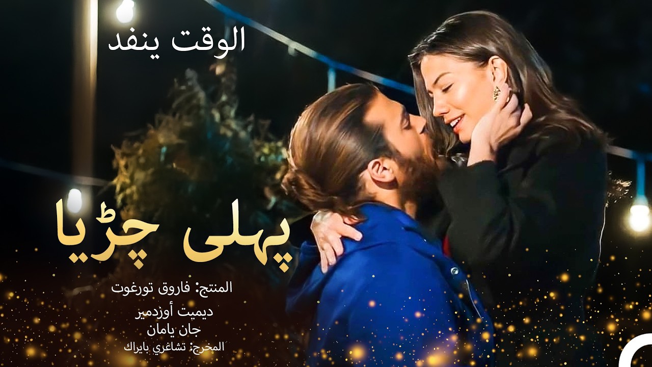 الطائر المبكر - قصة حب بريئة #4 (Arabic Dubbed Movie)