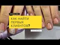 Как найти клиентов на маникюр ? Где искать? Что делать?