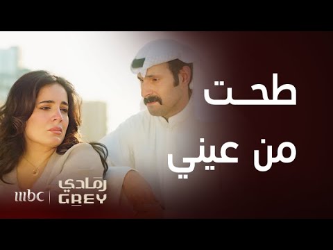 مسلسل رمادي الحلقة  سعاد لا تستطيع تحمل وجود سامي بالقرب منها