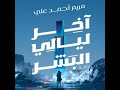 أخر ليالي البشر مريم أحمد علي