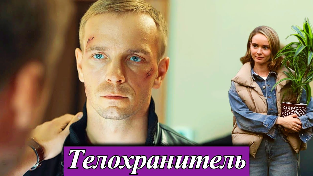 Телохранитель (2025)  Остросюжетная мелодрама платформа Смотрим телеканала Россия 1 анонс мелодрамы