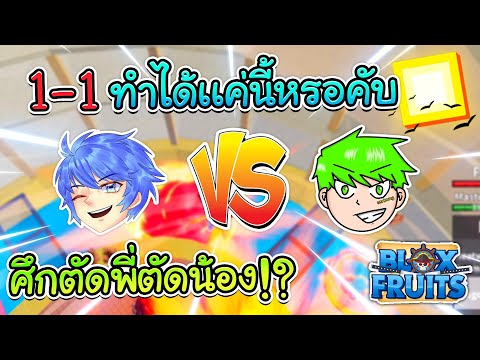 💠ROBLOX - 👒Blox Fruits: 1-1ให้เเล้วนะคับ จบกันเเค่นี้นะคับทุกคน!?