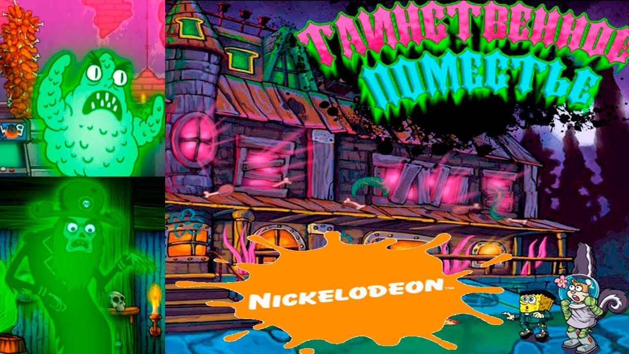 Никелодеан: ТАИНСТВЕННОЕ ПОМЕСТЬЕ! Игры от Nickelodeon Игровой мультик ...