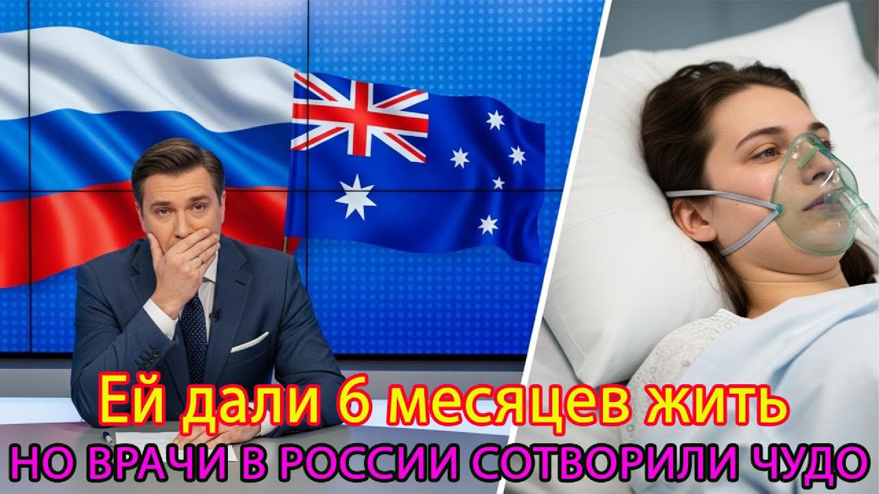 Австралийке оставалось жить шесть месяцев, и она отправилась в последнее путешествие в Россию