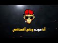 كلامي ليك يلي بتحسدني