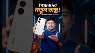 Gaming Lovers, অপেক্ষা শেষ! Redmi Turbo 5 হতে পারে নতুন King 👑