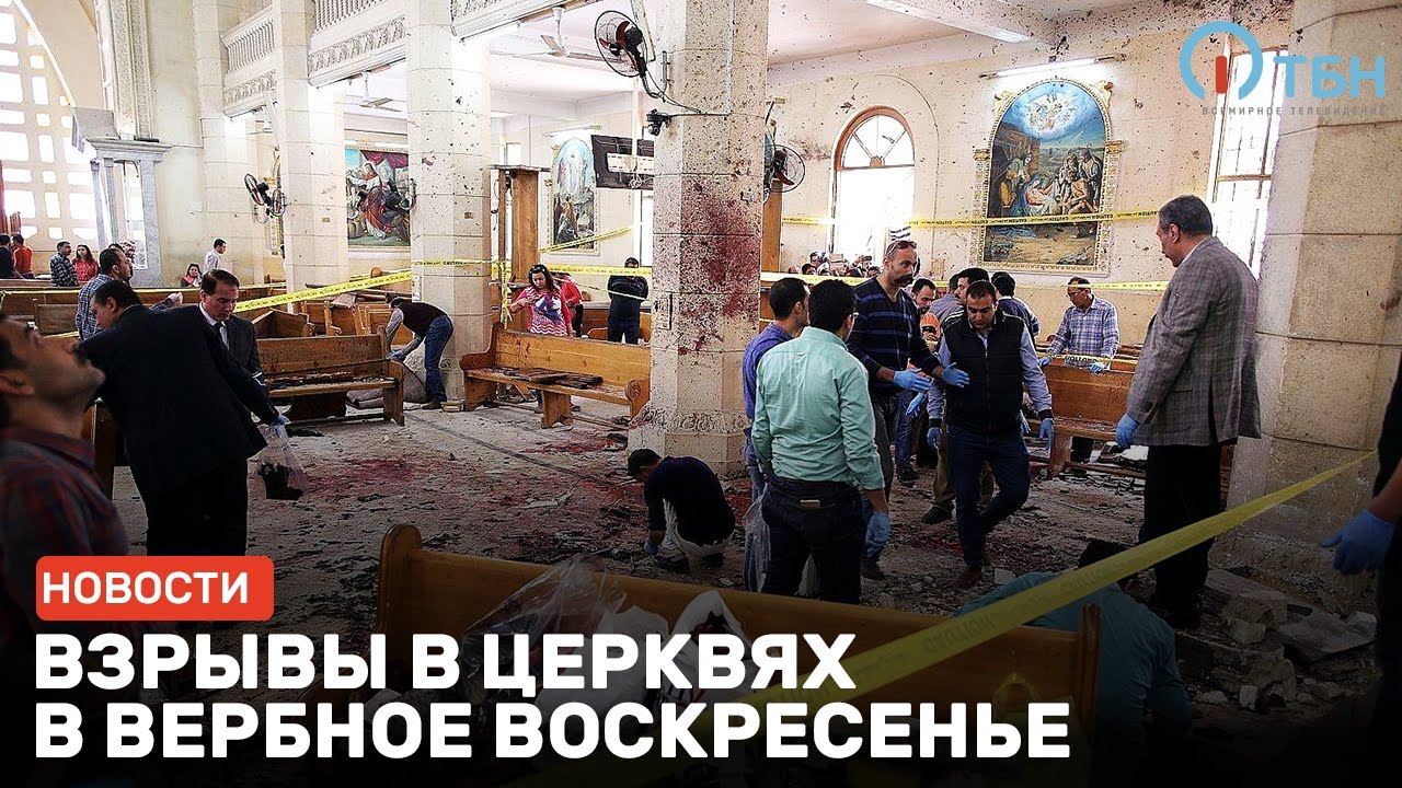 Взрыв в храме Взрыв в храме
