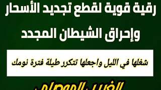 رقية قوية لقطع تجديد الأسحار وإحراق الشيطان الساحر ..شغلها بجانبك عند النوم واجلعلها تتكرر