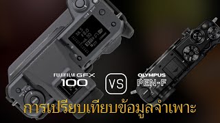 การเปรียบเทียบข้อกำหนดระหว่าง Fujifilm GFX 100 และ Olympus PEN-F