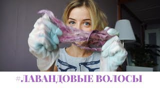 COLORISTA #ЛАВАНДОВЫЕ ВОЛОСЫ + КАК Я УКЛАДЫВАЮ ЧЕЛКУ