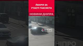 Фото Аварія за участі авто служби таксі: відео моменту #дніпроперативний #дніпро #аварии_днепра #аварія