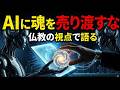 ＡＩによって思想宗教はどうなるか【仏教の教え】