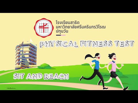 การทดสอบสมรรถภาพทางกาย : การนั่งงอตัว