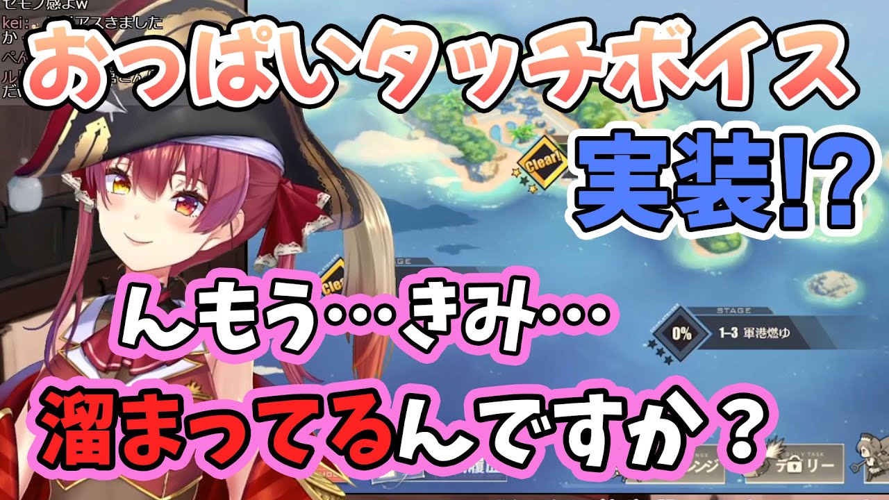 アズレンに実装されたとき用のおっぱいタッチボイスをウキウキで準備する船長【ホロライブ/宝鐘マリン】