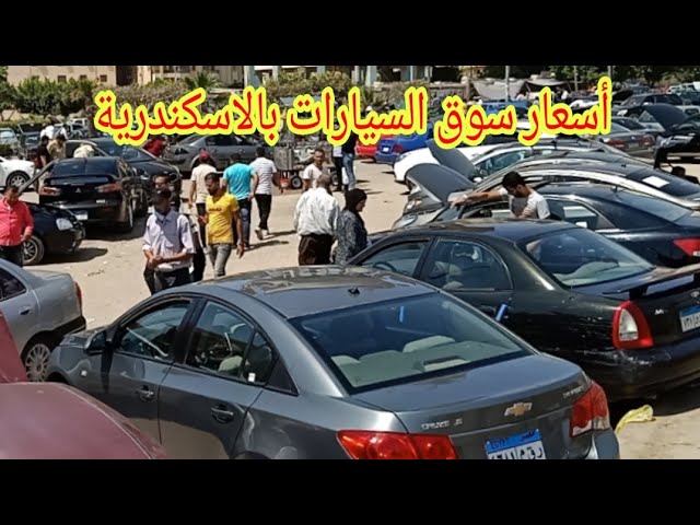 اسعار السيارات المستعملة بسوق الإسكندرية وحالات نادر وانخفاض الاسعار مفاجأه  كبيرة - YouTube
