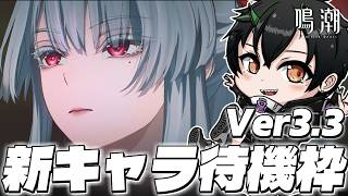 【#鳴潮】Ver3.3新キャラ全力待機!2周年目前で来るのは緋雪さんかルシラー!?それともダーニャ…!?【 初見さん歓迎!/Vtuber/wuthering waves/wuwa 】