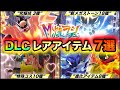 【ポケモンZA】DLCの入手困難なレアアイテム7選