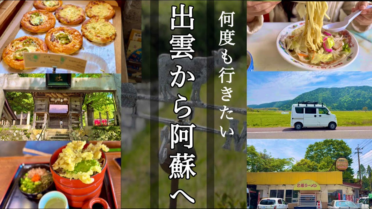 【出雲 阿蘇】昭和レトロ中華の熊本チャンポンと米粉パンと出雲そば 温泉のある道の駅車中泊
