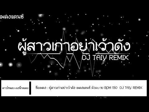 เพลงแดนซ์ผู้สาวเก่าอย่าเว้าดัง ดีเจต่าย ริมิกช์ มันมัน
