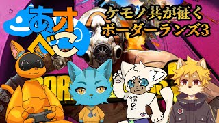 【Borderlands 3】ケモノ達のヒャッハートリガー ＃１【あオべこ】