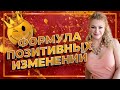 Формула позитивных изменений в Фен Шуй 💯 Три шага, как изменить свою жизнь к лучшему