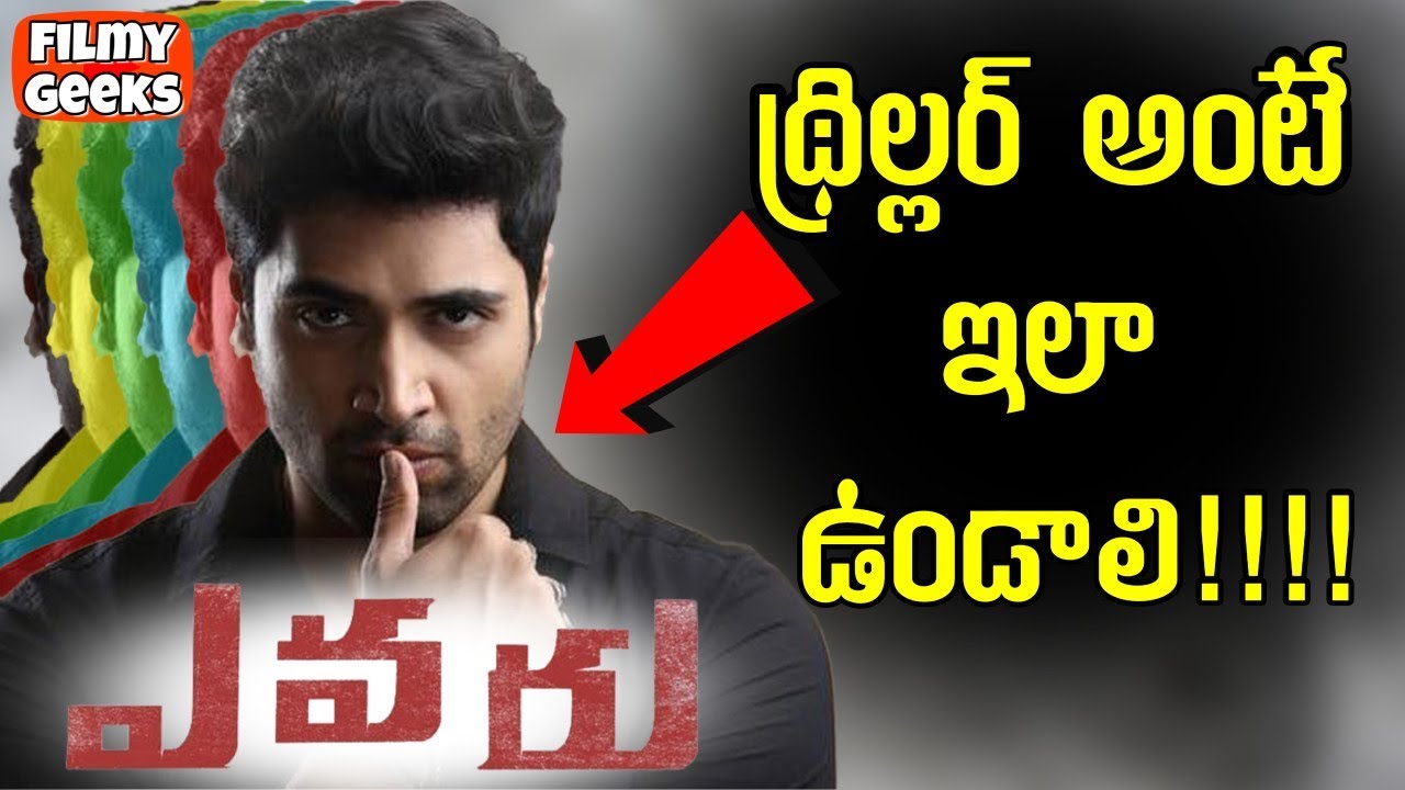 ఎవరు - థ్రిల్లర్ అంటే  ఇలా  ఉండాలి | Evaru Telugu Film Explained | Filmy Geeks