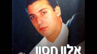 Video thumbnail of "אלון חסון   נתתי לה חיי"