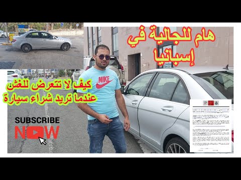 شاهد إجراءات شراء سيارة في إسبانيا بدون التعرض للنصب  220  204
