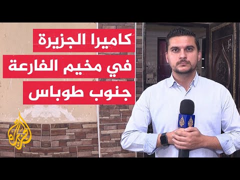 مراسل الجزيرة: قوات الاحتلال تقتحم محيط مخيم الفارعة جنوب طوباس بالضفة الغربية