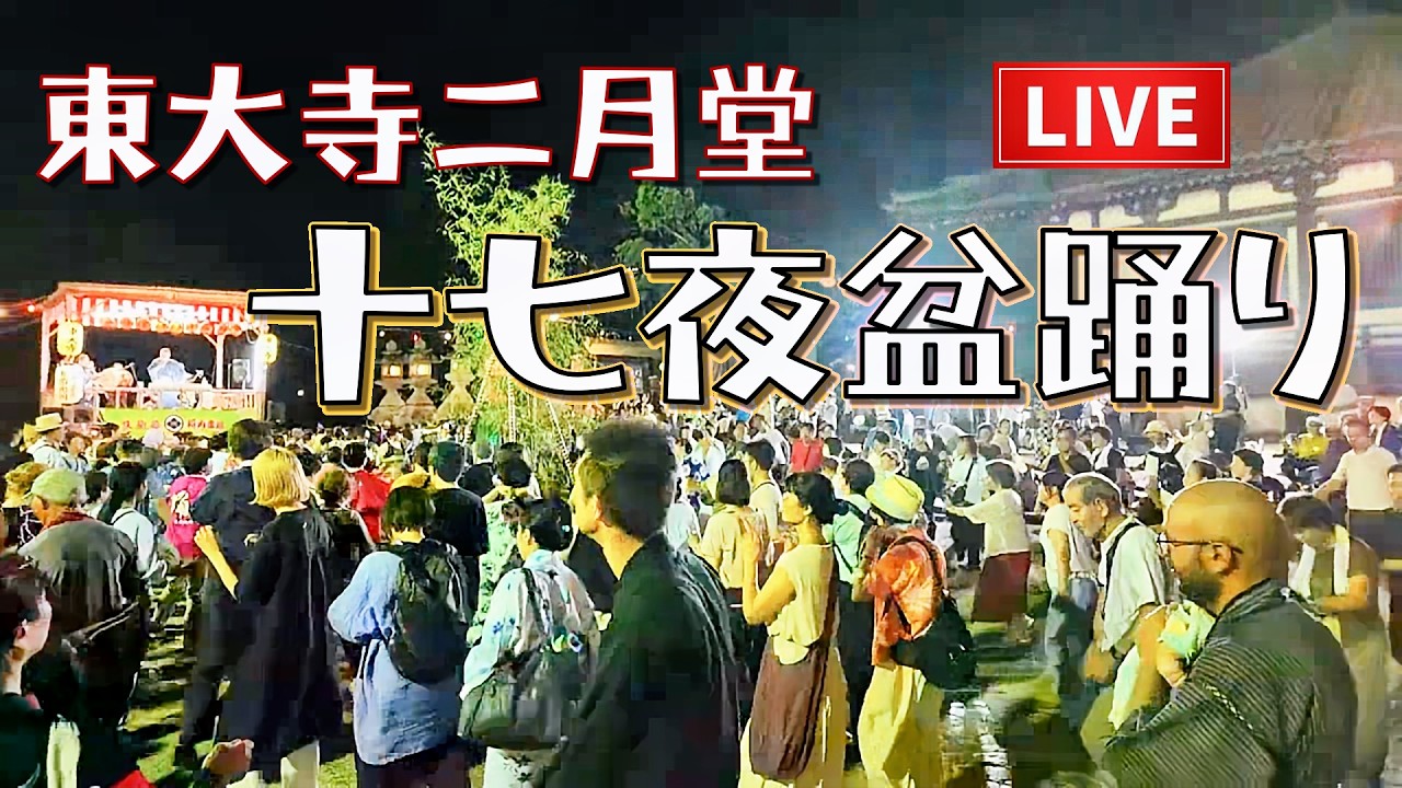 十七夜盆踊り 東大寺二月堂 河内音頭・江州音頭 26.09.17 - YouTube
