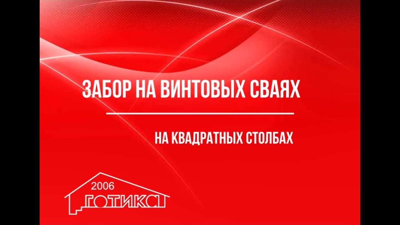 Монтаж 3д забора на винтовых сваях - квадратные столбы - YouTube