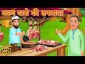 मटन वाले की सफलता | Mutton Seller's Success Story | हिंदी कहानियां | Hindi kahani | Stories In Hindi