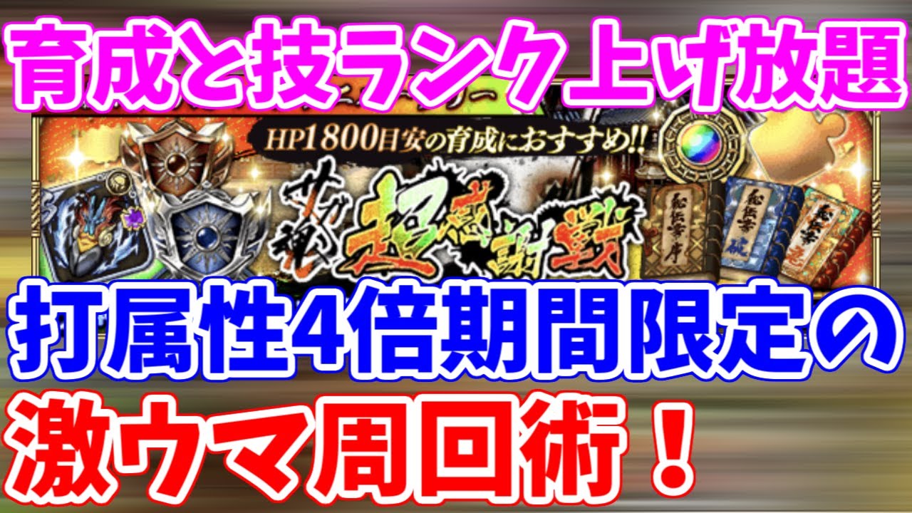 ロマサガrs これこそ楽園 打属性4倍期間は育成と技ランク上げ放題 ロマンシング サガ リユニバース Youtube