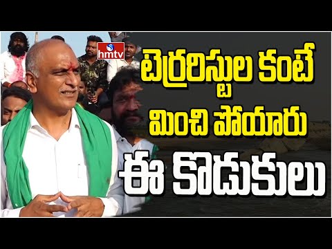 టెర్రరిస్టుల కంటే మించి పోయారు ఈ కొడుకులు | Harish Rao Fire On Congress Party | hmtv