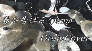 【DrumCover】春を告げる/yama【叩いてみた】