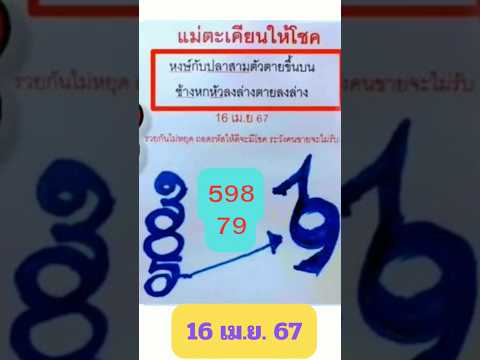 ปริศนาเลขเด็ด 2พ.ค.67#สลากกินแบ่งรัฐบาล#หวยไทย#หวยเด็ด