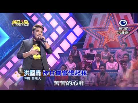 20150418 明日之星 SuperStar 洪國轟 你甘擱會想起我