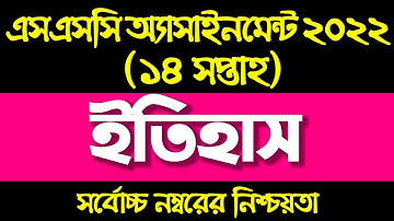 SSC 2022 History Assignment Answer14 week । Itihas Assignment Class 10।১০ম শ্রেণির ইতিহাস এসাইনমেন্ট