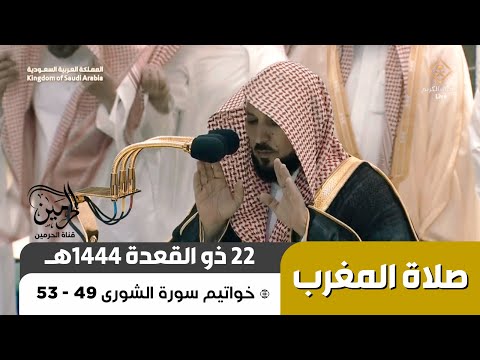صلاة المغرب للشيخ ماهر المعيقلي 22 ذو القعدة 1444هـ