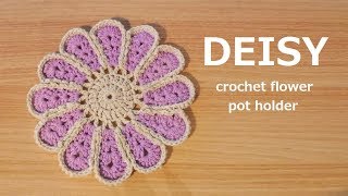 かぎ針編み デイジーのポットホルダー お花のポットマットの編み方 코바늘 포트홀더 겁받침 뜨기 crochet deisy pot holder