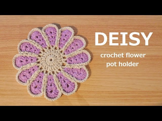 かぎ針編み デイジーのポットホルダー お花のポットマットの編み方 코바늘 포트홀더 겁받침 뜨기 Crochet Deisy Pot Holder Youtube