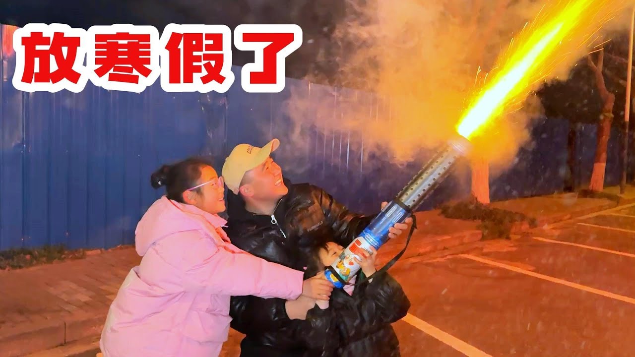 明天开始写寒假作业了，放个烟花庆祝一下