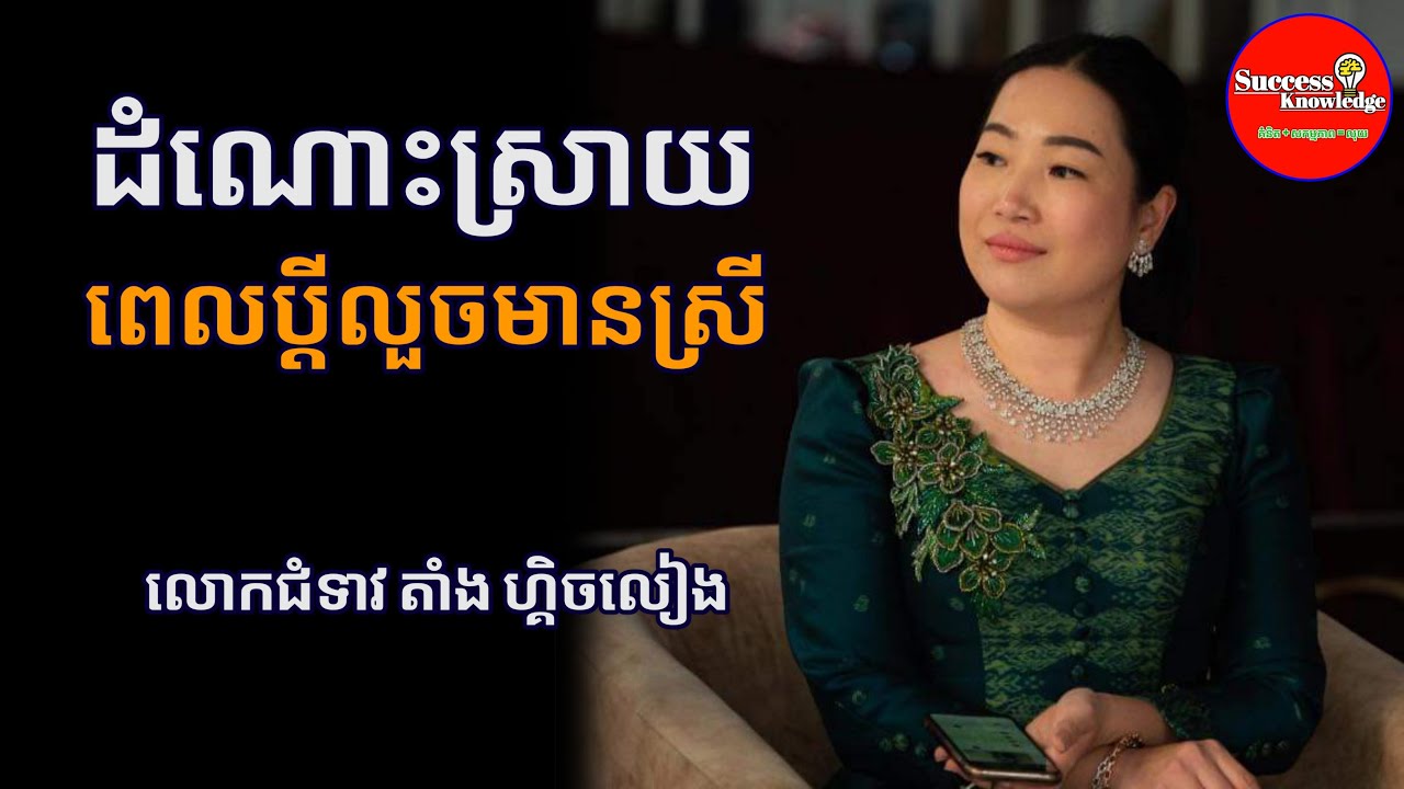 ដំណោះស្រាយ ពេលប្តីលួចមានស្រី | Tang Gechlieng | success knowledge