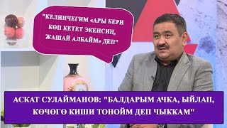 Аскат Сулайманов: "Мен комедиялык эмес, трагедиялык актеру болчумун"