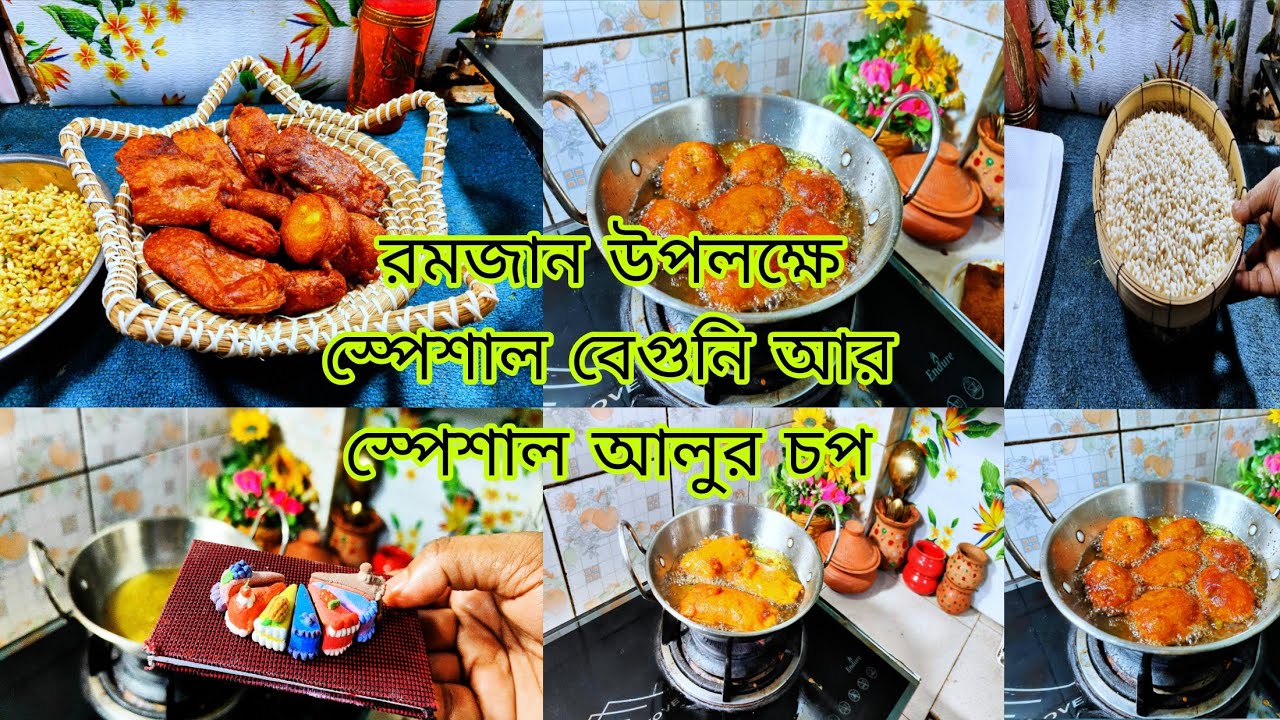 রোজার দ্বিতীয় দিনে আমি স্পেশাল বেগুনি এবং স্পেশাল আলুর চপ নিয়ে এসেছি তোমাদের মাঝে। 