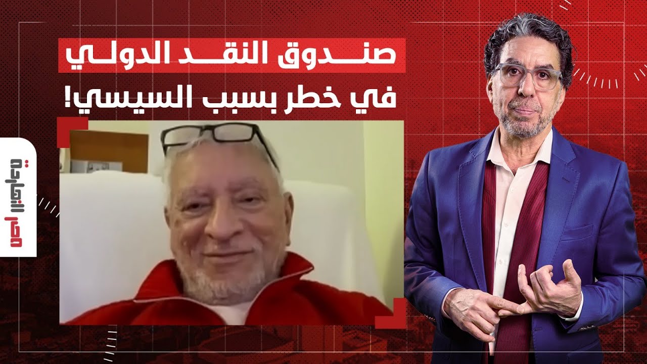 هل انهيار الاقتصاد في مصر يؤثر على صندوق النقد الدولي؟ّ! التفاصيل الكاملة مع ضيف مصر النهاردة