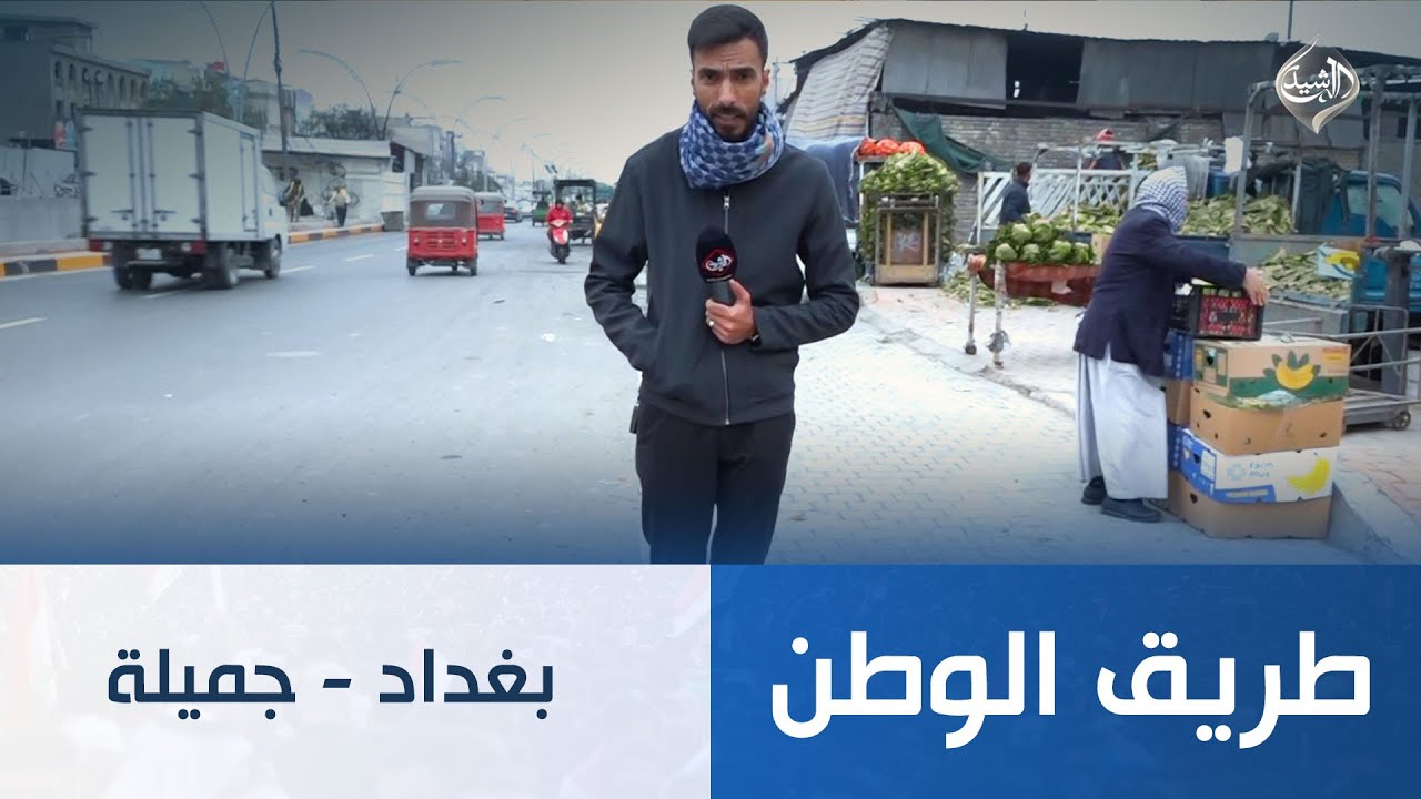 طريق الوطن || بغداد - جميلة